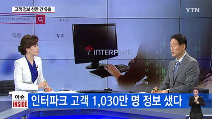 인터파크 고객 1030만 명 정보 샜다 / YTN (Yes! Top News)