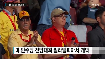 美 민주당 전당대회 개막...샌더스 곧 찬조연설 / YTN (Yes! Top News)