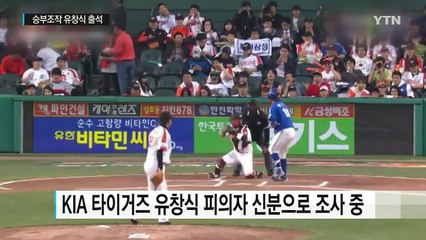 '승부조작' 자진신고 유창식, 경찰 조사 중 / YTN (Yes! Top News)