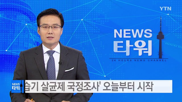 '가습기 살균제 피해' 국정조사, 오늘부터 시작 / YTN (Yes! Top News)