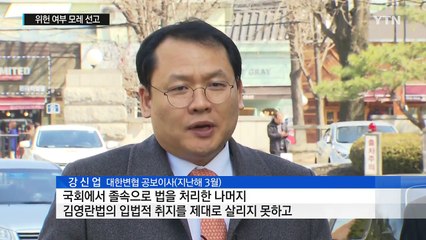 '김영란법' 위헌 여부 모레 갈린다...4대 쟁점은? / YTN (Yes! Top News)