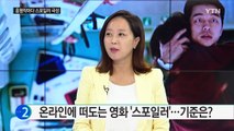 '스포일러'와 싸우는 '좀비들' / YTN (Yes! Top News)