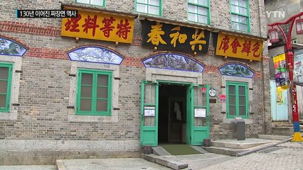 박물관 역사로 돌아보는 국민 음식 '짜장면' / YTN (Yes! Top News)