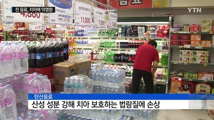 '얼음 동동' 더위 쫓는 찬 음료, 치아 건강에 악영향 / YTN (Yes! Top News)