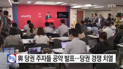 與 당권 주자들 공약 발표...당권 경쟁 '치열' / YTN (Yes! Top News)