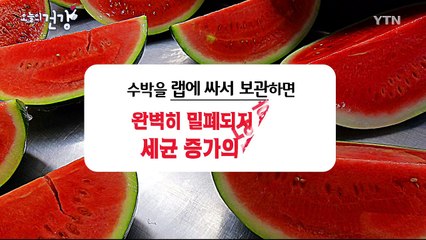 수박, 절대 랩에 싸서 보관하지 말아라? / YTN (Yes! Top News)