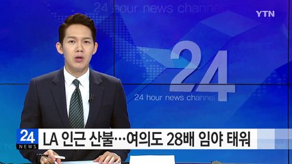 LA 인근 산불...여의도 28배 임야 태워 / YTN (Yes! Top News)