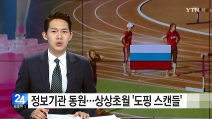 정보기관까지 동원...상상초월 러시아 '도핑 스캔들' / YTN (Yes! Top News)