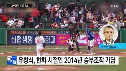 '제2의 류현진' 평가 받던 유창식도 '승부 조작' / YTN (Yes! Top News)