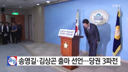 송영길·김상곤 "당 대표 출마"...당권 3파전 / YTN (Yes! Top News)