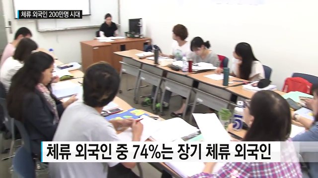 외국인 200만 명 시대...본격 다문화 사회 진입 눈앞 / YTN (Yes! Top News)