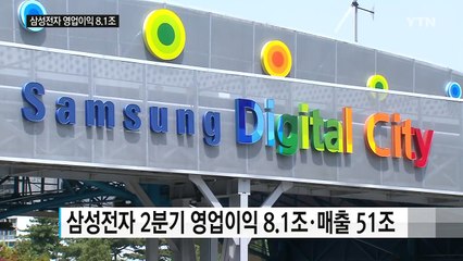 삼성전자 2분기 영업이익 8.1조...모바일 4.3조 / YTN (Yes! Top News)