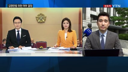 두 달 앞둔 '김영란법'...위헌 여부 선고 / YTN (Yes! Top News)