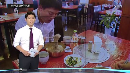 [쏙쏙] 냉면 한 그릇이 만3천 원...5년새 30%↑ / YTN (Yes! Top News)