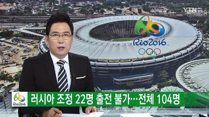 러시아 조정 22명 리우 출전 불가...전체 104명 / YTN (Yes! Top News)