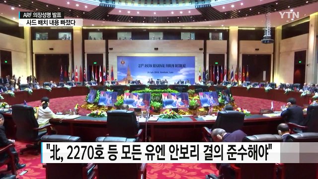 ARF 성명 채택... 북핵·미사일 우려 / YTN (Yes! Top News)