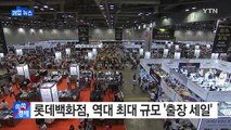 [기업] 롯데백화점, 역대 최대 규모 '출장 세일' / YTN (Yes! Top News)