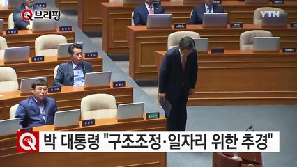 박근혜 대통령 "구조조정·일자리 위한 추경...신속히 통과돼야 효과 극대화" / YTN (Yes! Top News)