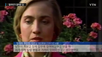 백악관 안주인에서 최초 여성 대선 후보로 / YTN (Yes! Top News)