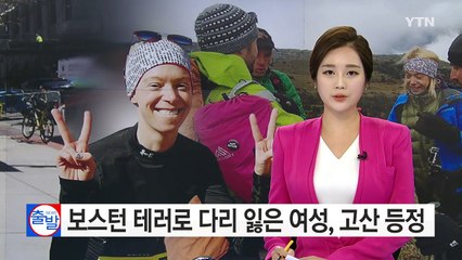 보스턴 테러로 다리 잃은 여성, 에콰도르 고산 등정 / YTN (Yes! Top News)