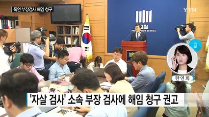 대검, '자살 검사'에게 폭행·폭언한 부장검사 해임 청구 권고 / YTN (Yes! Top News)