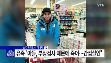 후배 검사에 폭언·폭행한 부장 검사 해임 청구 / YTN (Yes! Top News)