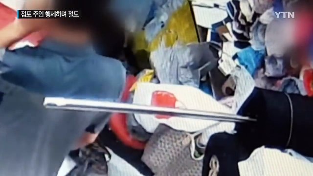 잠시 자리 비운 사이에...주인인 척 슬쩍 / YTN (Yes! Top News)