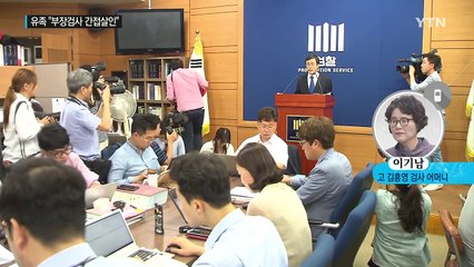 폭언 부장검사 해임 중징계...유족 "사과 한마디 없었다" / YTN (Yes! Top News)