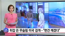 '히잡 쓴' 무슬림 미국 검객...