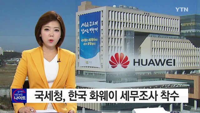국세청, 한국 화웨이 세무조사 착수 / YTN (Yes! Top News)