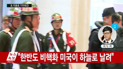 北 리용호 "추가 핵실험, 전적으로 美 태도에 달려" / YTN (Yes! Top News)