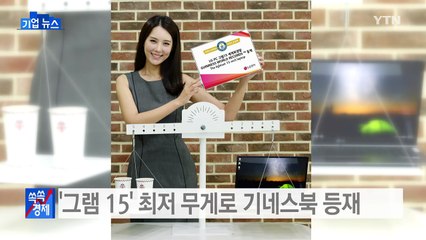 [기업] LG전자 '그램 15' 기네스북 등재 "동급 최저 무게" / YTN (Yes! Top News)