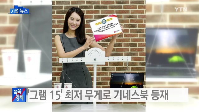 [기업] LG전자 '그램 15' 기네스북 등재 동급 최저 무게 / YTN (Yes! Top News)