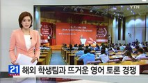 해외 학생팀과 뜨거운 영어 토론 경쟁 / YTN (Yes! Top News)
