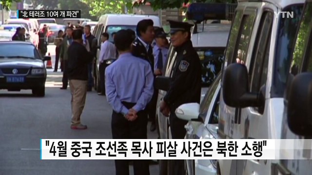 北, 우리 국민 테러 위해 해외 테러조 10여 개 파견 / YTN (Yes! Top News)
