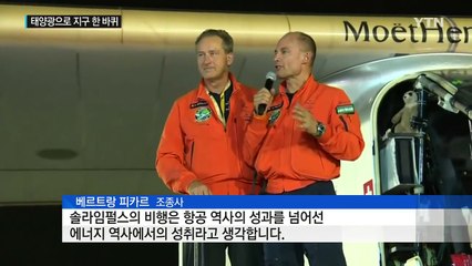 태양에너지로 지구 한 바퀴 비행...에너지 혁신 '이정표' 세우다! / YTN (Yes! Top News)