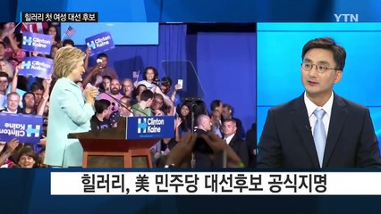 힐러리, 美 대선후보 공식 지명 / YTN (Yes! Top News)