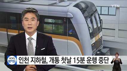 인천 지하철 2호선, 개통 첫날 운행 차질 / YTN (Yes! Top News)