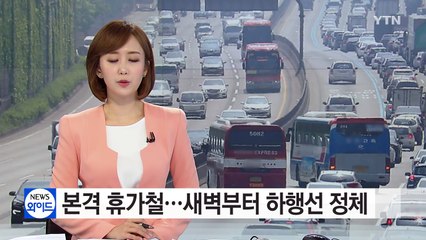 [고속도로 교통상황] 본격 휴가철...하행선 정체 본격화 / YTN (Yes! Top News)