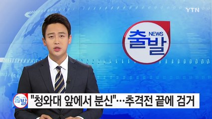 [단독] "청와대 앞에서 분신"...추격전 끝에 검거 / YTN (Yes! Top News)