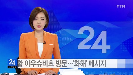 교황 아우슈비츠 방문...역사 직시·화해 메시지 / YTN (Yes! Top News)