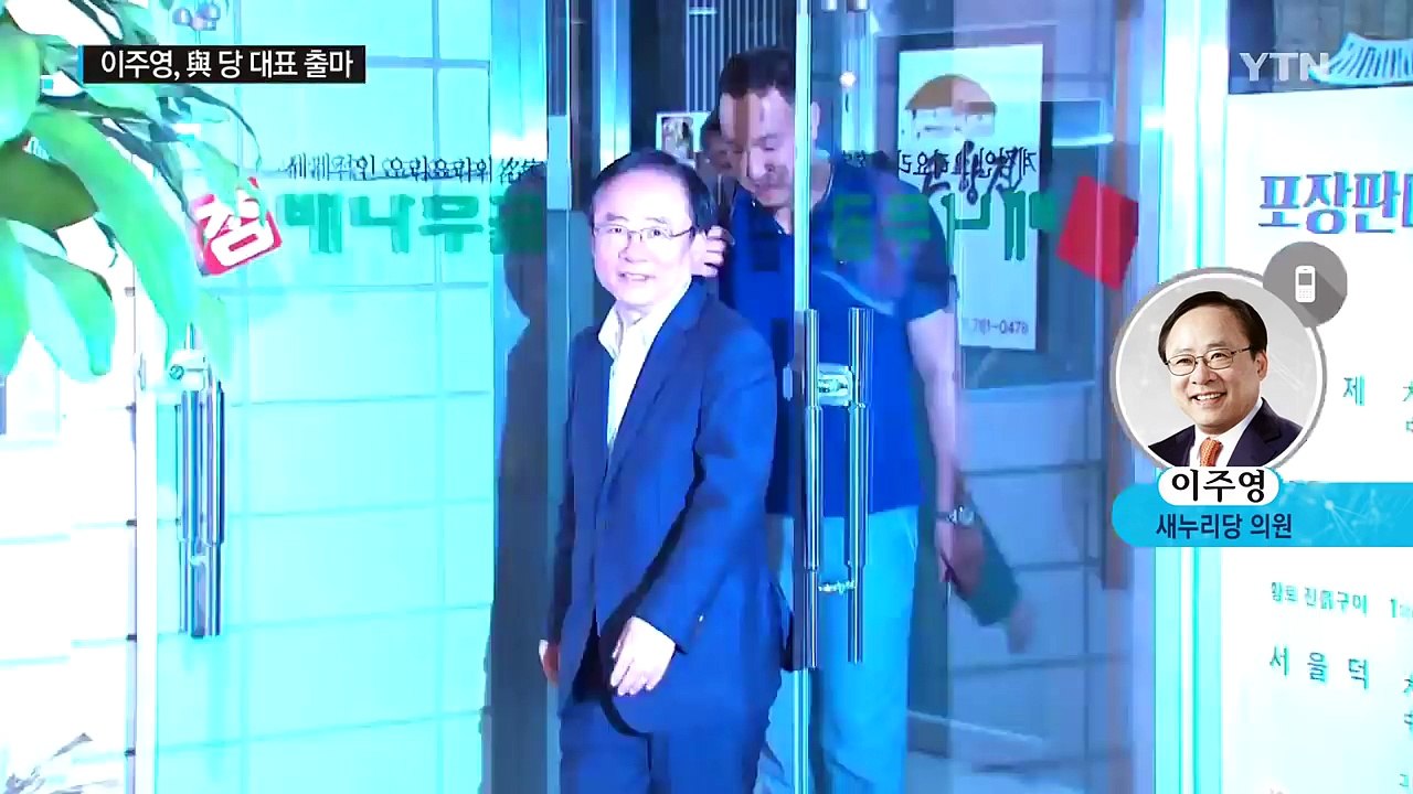與 8·9 전당대회...이주영 후보에게 듣는다 / YTN (Yes! Top News)