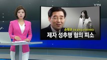 [단독] 손태규 윤리자문위원장 제자 성추행 혐의 피소 / YTN (Yes! Top News)