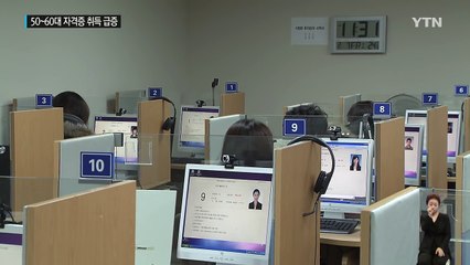 "은퇴 이후 불안" 50∼60대 자격증 취득 급증 / YTN (Yes! Top News)