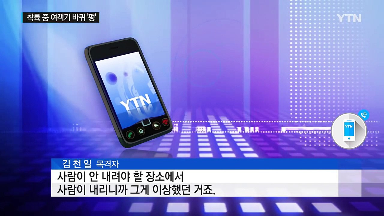 제주공항 여객기 바퀴 '펑'...국내 공항 지연 잇따라 / YTN (Yes! Top...
