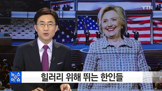 힐러리 위해 뛰는 한인들... 한국계 위한 최적의 대통령 / YTN (Yes! Top News)