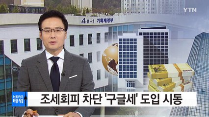 조세회피 차단 '구글세' 도입 시동 / YTN (Yes! Top News)