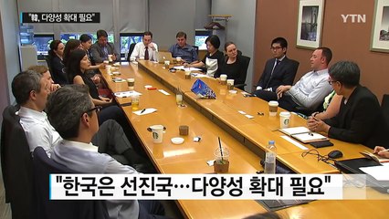 "한국은 선진국...다양성 확대 필요" / YTN (Yes! Top News)