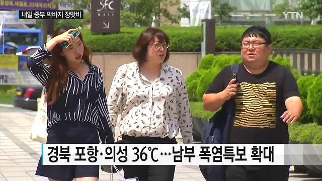 [날씨] 내일 장마 끝...피서지 국지성 호우 주의 / YTN (Yes! Top News)