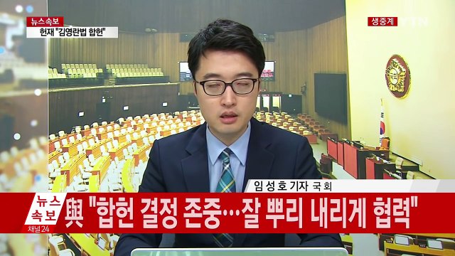 여야 '김영란법' 합헌 환영 / YTN (Yes! Top News)